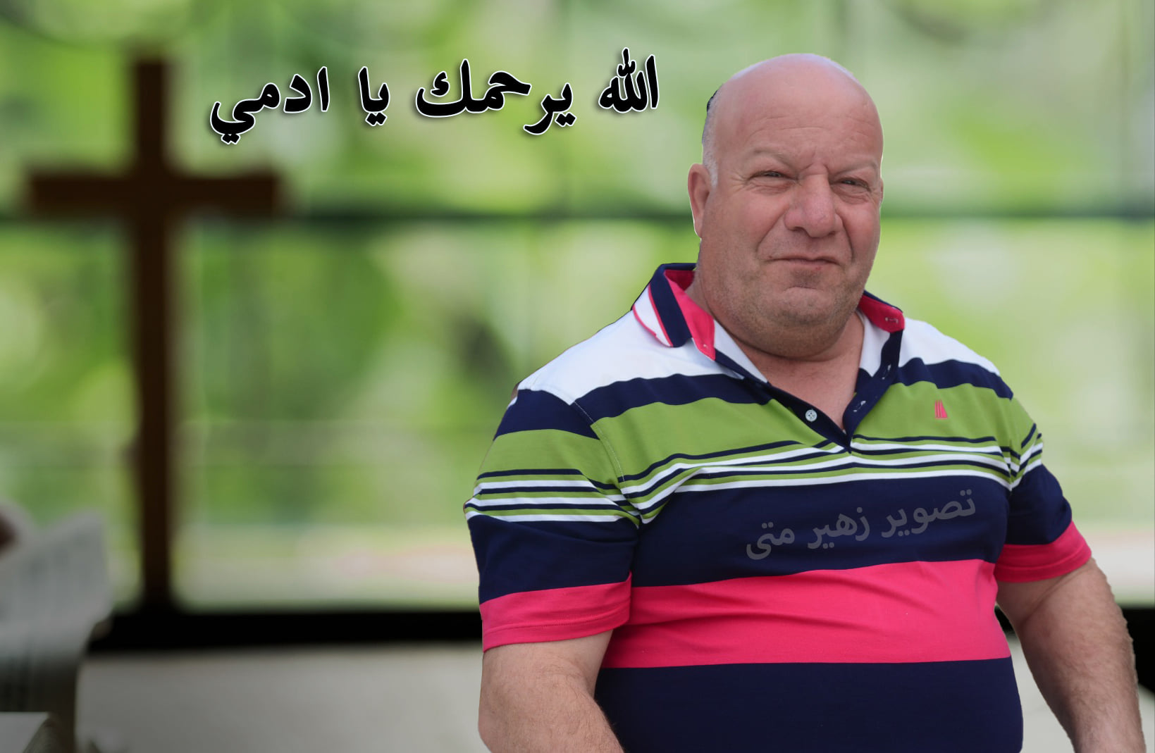 رحلت يا أبا جورج...... رحلت يا آدمي- بقلم زهير متى