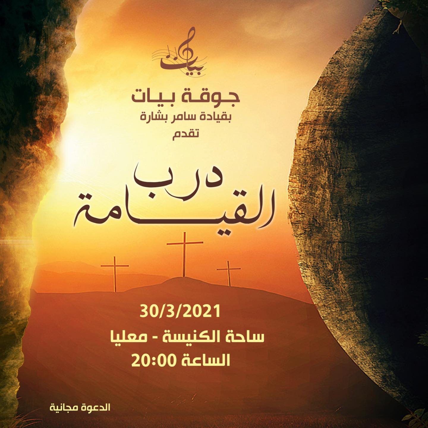 - جوقة بيات المعلاوية تقدم عرض-درب القيامة 30.3.2021 في ساحة الكنيسة معليا