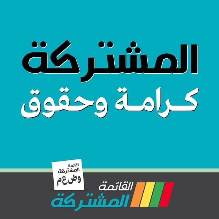 القائمة المشتركة: حملة منصور عباس تواصل التزوير والتضليل!