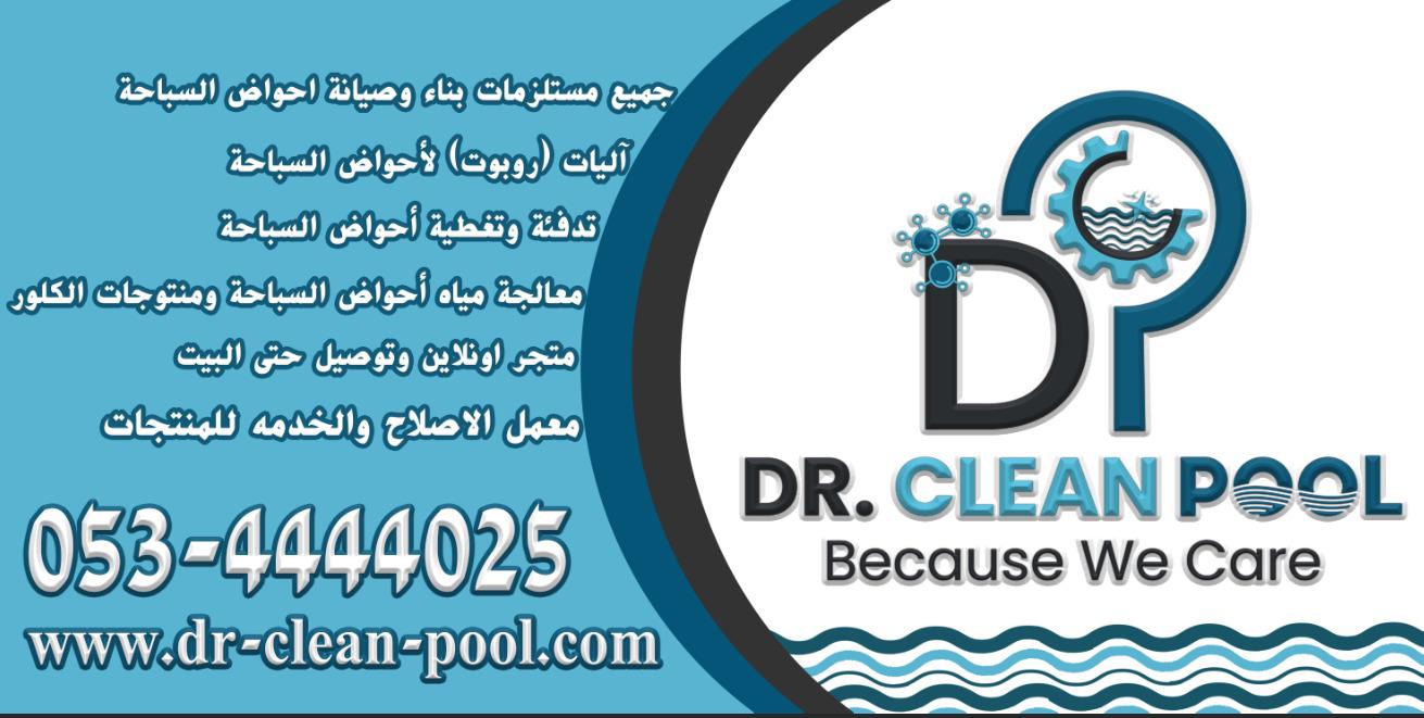 جديد في معليا والمنطقة  Dr.clean pool  كل ما تحتاجونه لبرك السباحة