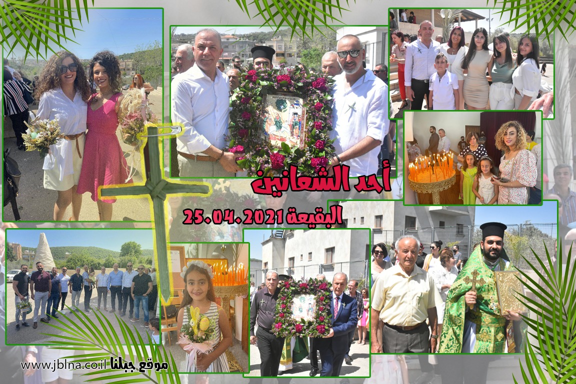 البقيعة تستقبل أحد الشعانين بحلة زاهية ومتالقة- شعانين مبارك