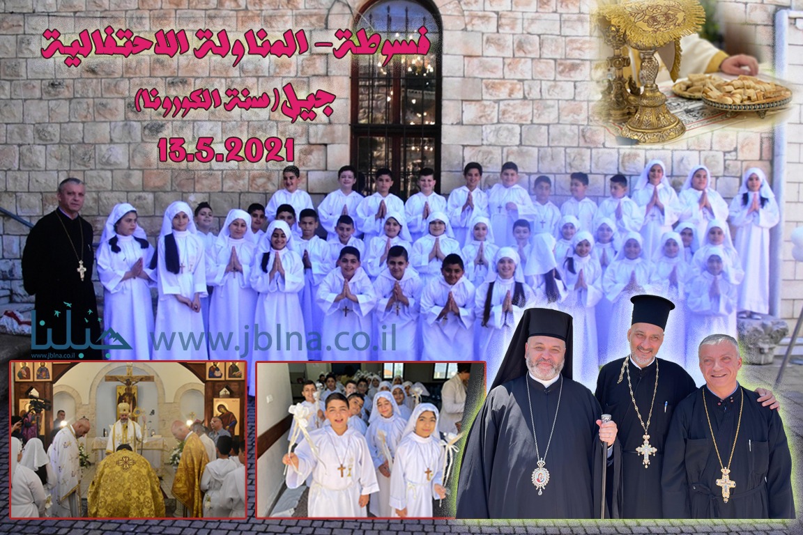 فسوطة: رابع الكورونا يحتفلون بالمناولة الأولى في صف الخامس