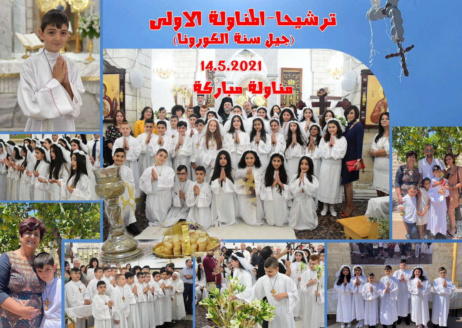 أطفال ترشيحا يحتفلون بالمناولة الاحتفالية بعد سنة من تأجيلها بسبب الكورونا