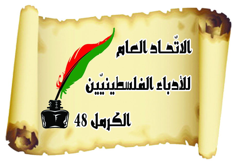 الاتّحاد العامّ للأدباء الفلسطينيّين – الكرمل 48 بيان