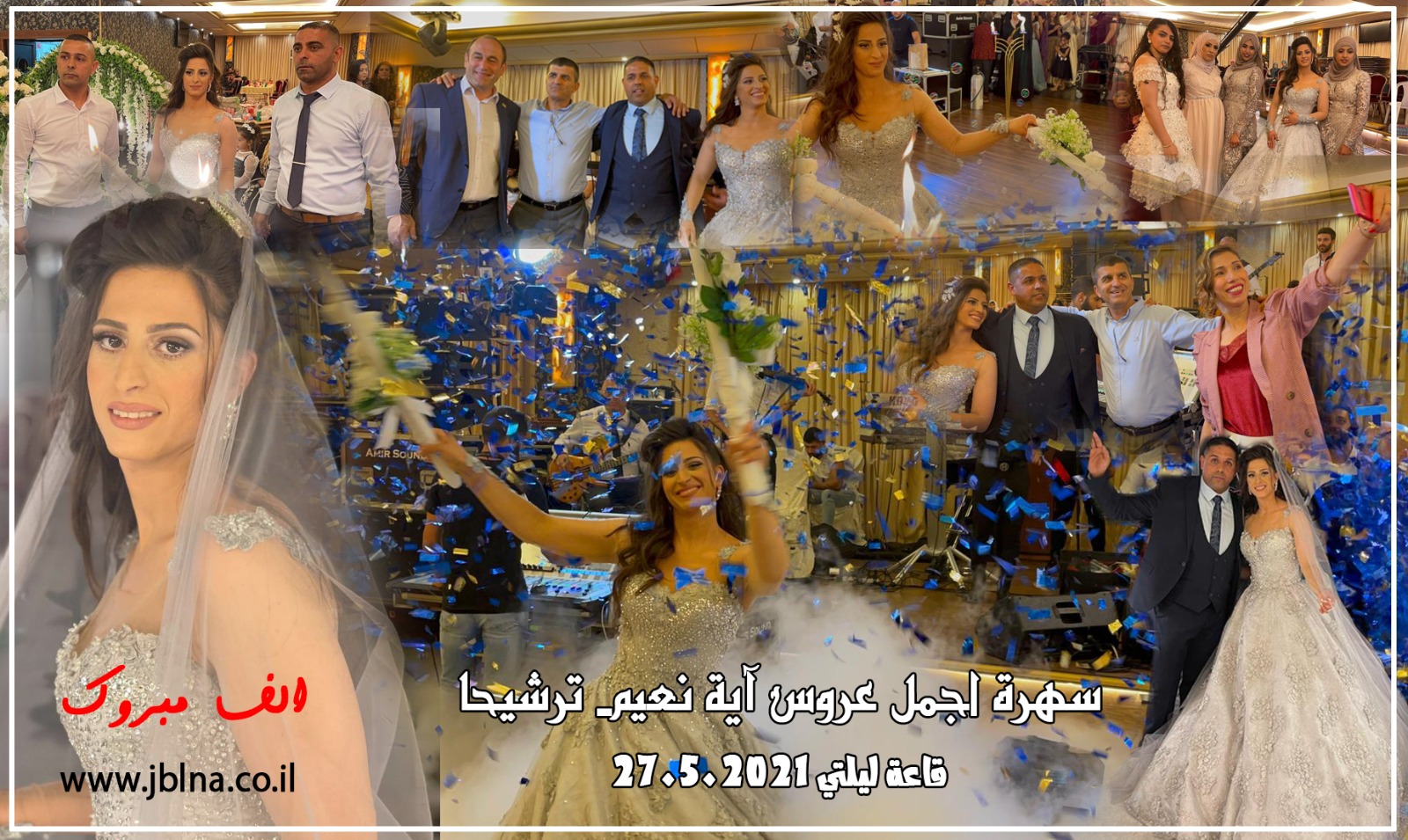 سهراتنا من ترشيحا: أجمل التهاني للعروسة الجميلة اية نعيم بسهرتها المميزة في قاعة ليلتي