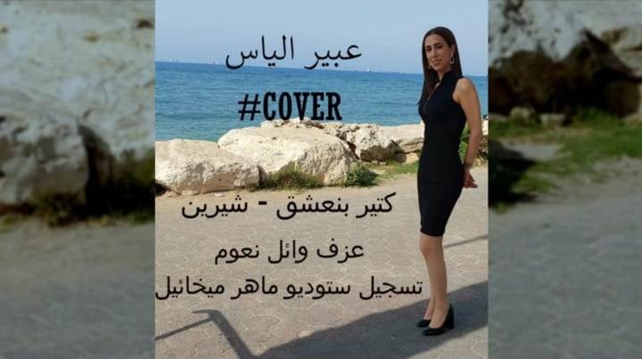 استمعوا الى جديد الفنانة عبير الياس من شفاعمرو- كثير بنعشق