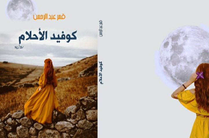 قمر وكوفيد الاحلام   بقلم: زياد جيوسي 
