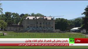 انطلاق قمة بوتين-بايدن في جنيف