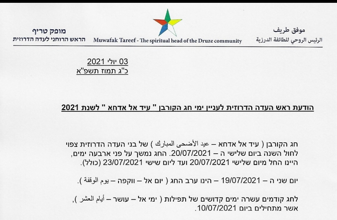 بيان الشيخ موفق طريف بشأن عيد الاضحى المبارك