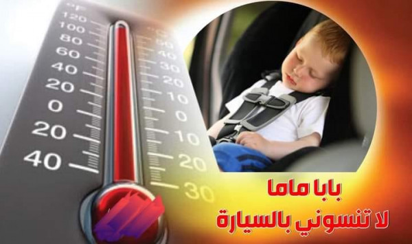 تأجيل الزام وضع منظومة منع نسيان الأطفال في السيارات حتى اذار المقبل