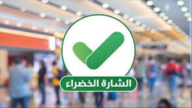 بسبب صعوبات تقنية : استمرار سريان مفعول الشارة الخضراء القديمة