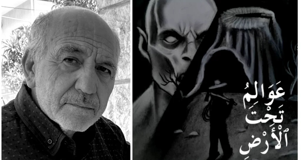 عَوَالِمُ تَحْتَ اَلْأَرْضِ وهيب نديم وهبة