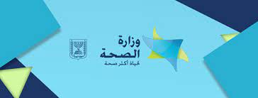 الصحة الإسرائيلية: ارتفاع عدد الإصابات المؤكدة بالمتحورة أوميكرون إلى 21