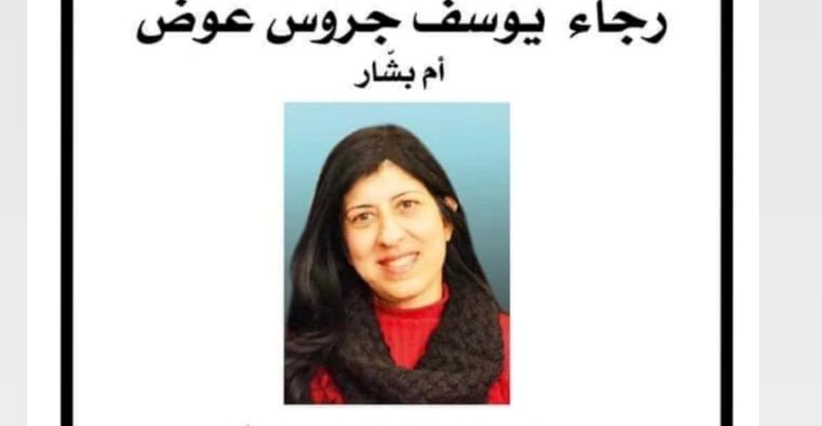 كفرياسيف- وفة المأسوف على شبابها رجاء يوسف جروس عةض- ام بشار- 53 سنة