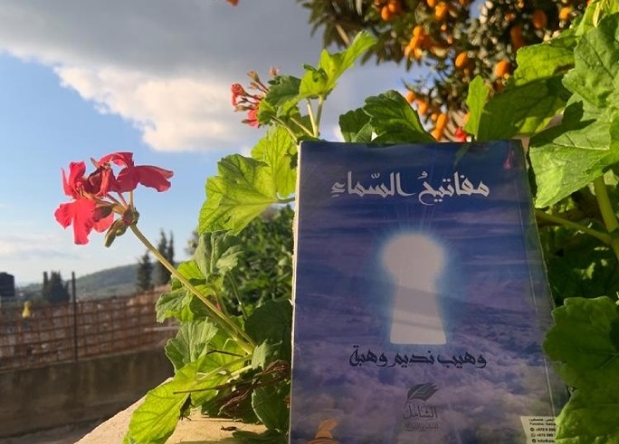 مفاتيح السماء وهيب نديم وهبة