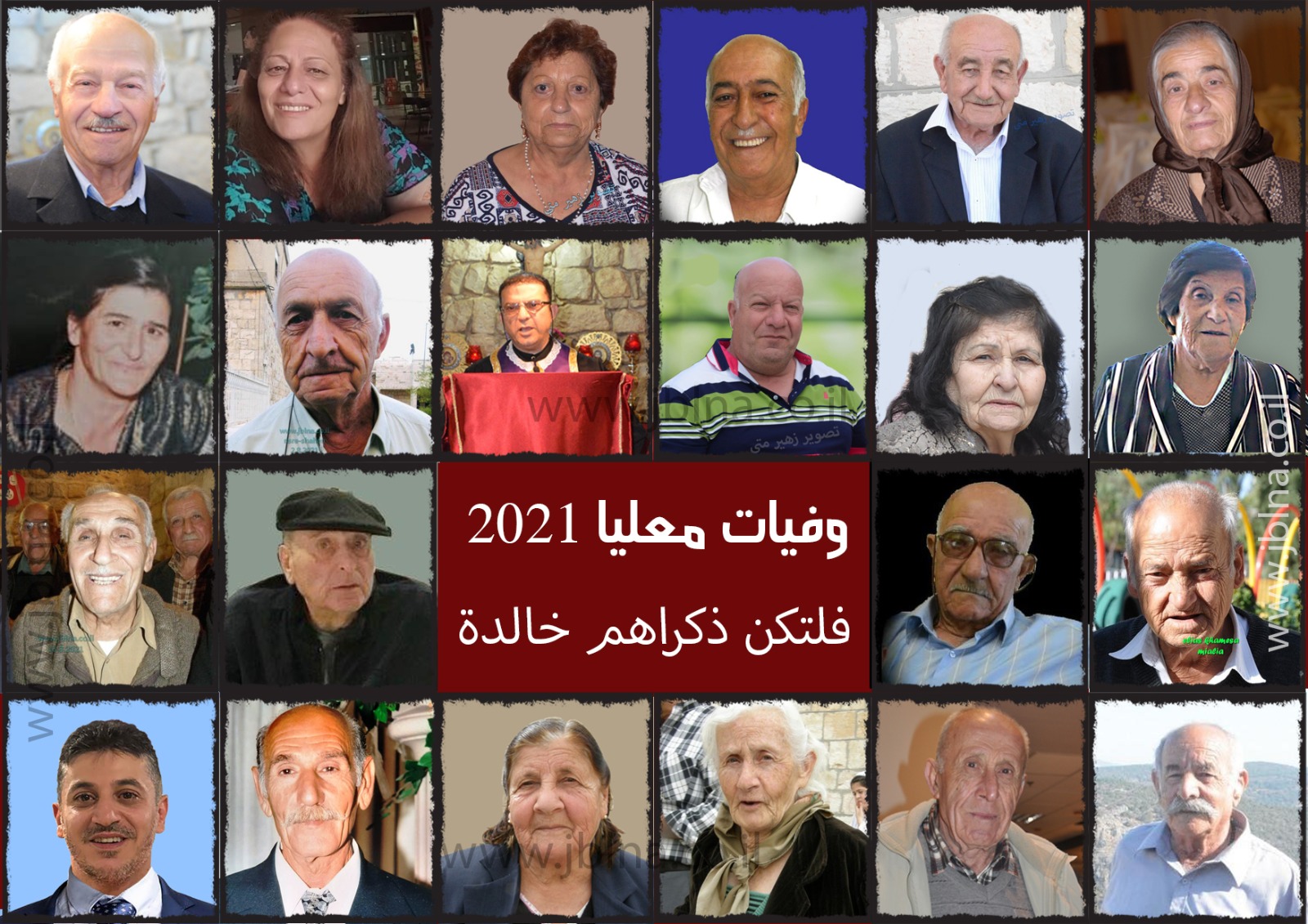 معليا-  22 عزيز وعزيزة  رحلوا عنا في 2021 الى الديار السماوية- لنتذكرهم