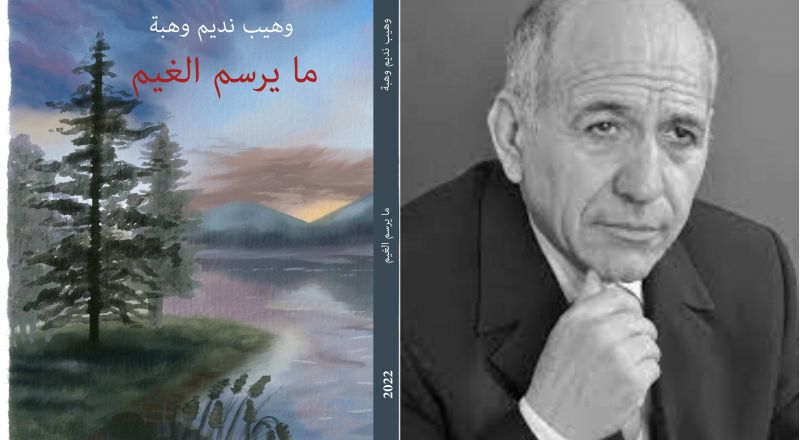 جفرا / للشاعر الأديب: وهيب نديم وهبة