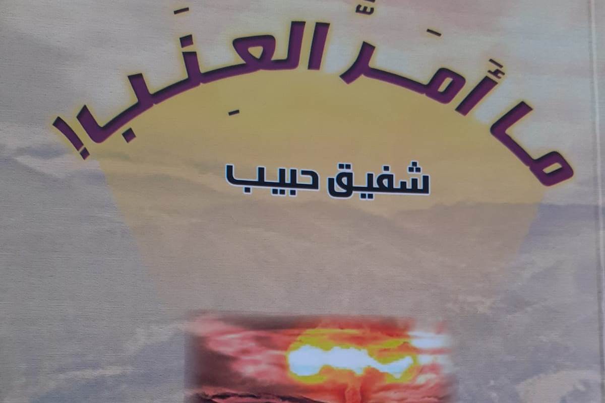 عنب الشاعر شفيق حبيب عصيره دموع على العروبة وخمره غزل رطيب زياد شليوط