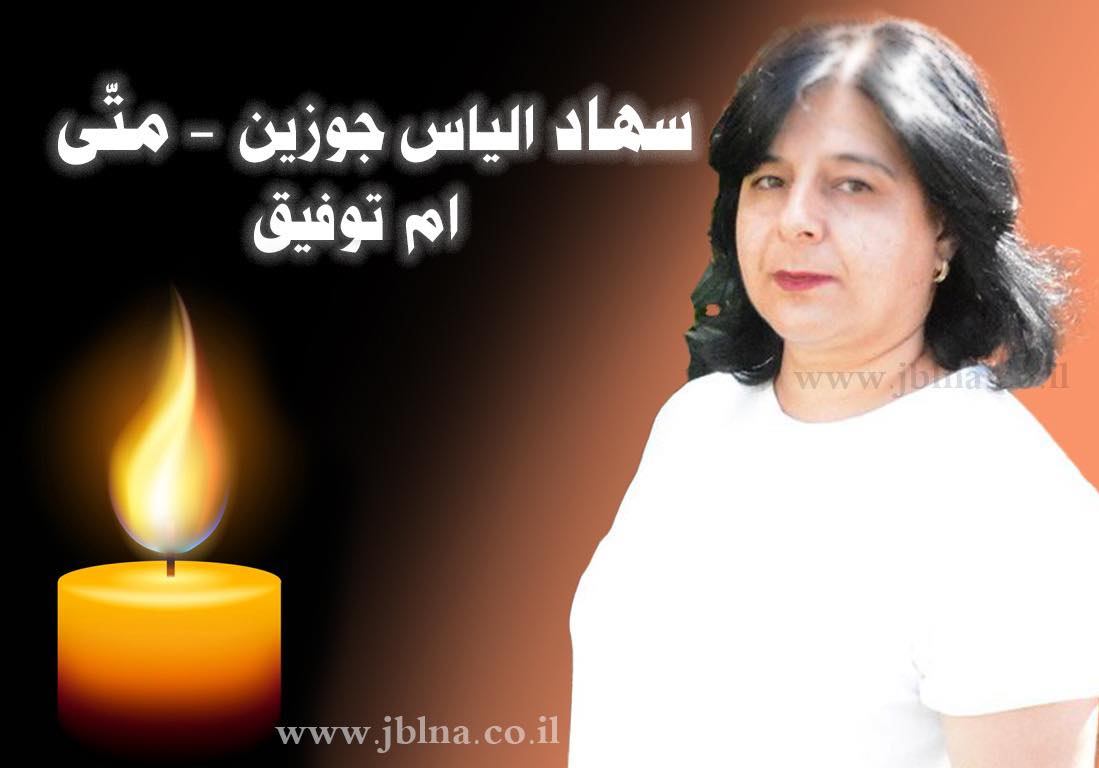 معليا- وفاة الأم الفاضلة المربية المأسوف على شبابها سهاد الياس جوزين-متى ام توفيق- 56 سنة