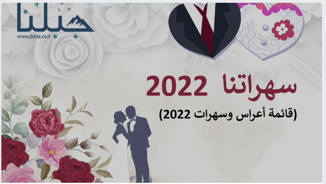 سهراتنا- افراح صيف 2022 في المنطقة--- قائمة محتلنة من موقع جبلنا