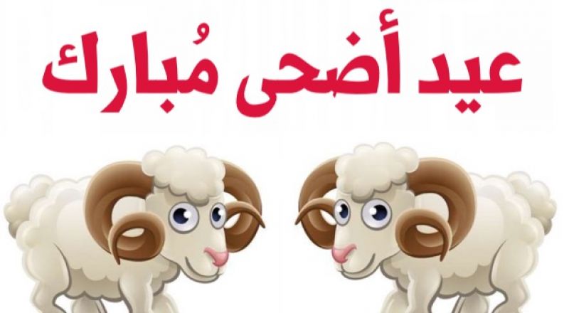 الجمعية الفلكية الفلسطينية تعلن موعد أول أيام عيد الأضحى المبارك