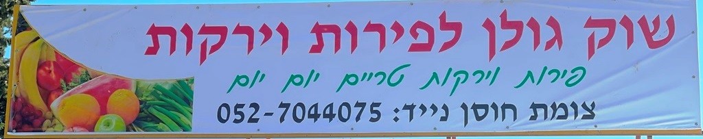 جديد في المنطقة سوق-جولان- للخضار والفواكه- الارخص بالمنطقة