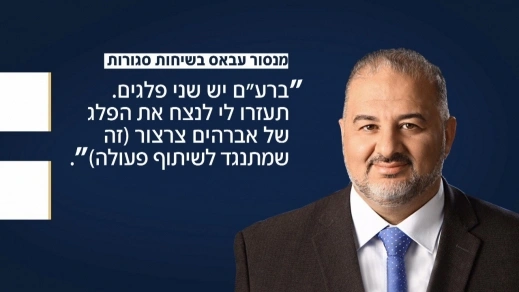 كشف المفاوضات والمحادثات السرية بين منصور عباس والحاخام دروكمان: إذا قلت شيئاً كهذا الآن، حياتي في خطر