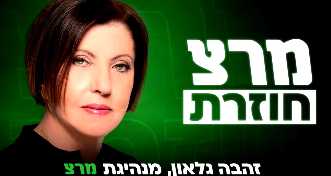 زهافا غلئون تعلنها رسميًا: سأترشّح لرئاسة ميرتس ضدّ يائير غولان