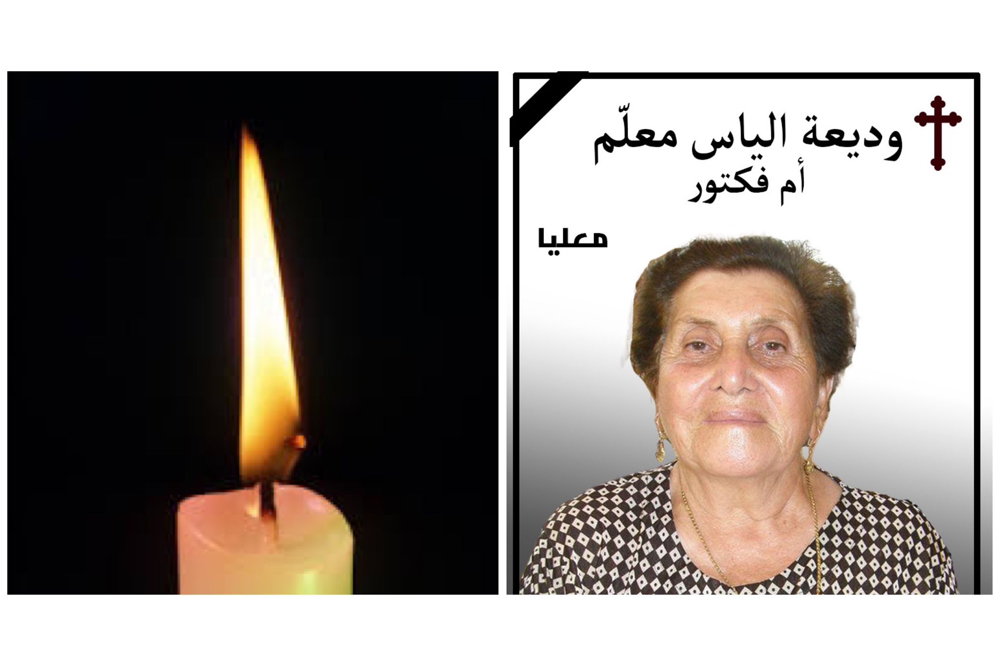 معليا- وفاة الفاضلة وديعة الياس معلم- ام فكتور عن عمر 89 سنة