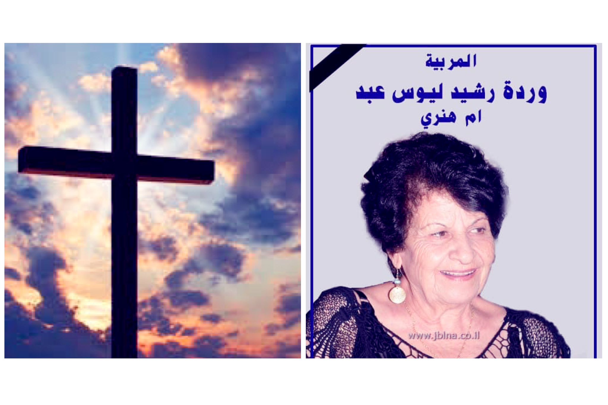 معليا- وفاة المربية الفاضلة وردة رشيد ليوس عبد- ام هنري 76 سنة