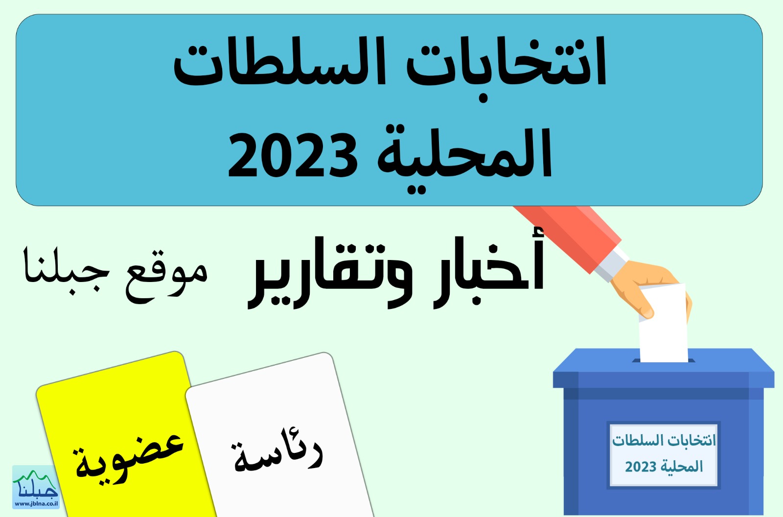 75 يومًا لانتخابات السلطات المحلية- صورة وضع مُحتلنة لمرشحي الرئاسة في محيط موقع جبلنا