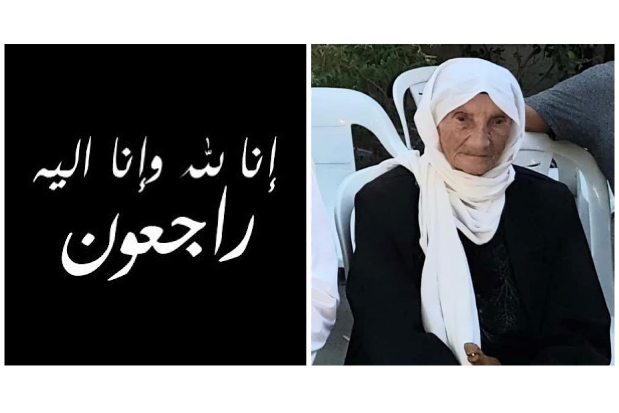 ترشيحا-  وفاة المُعمِرة ام محمد- ضيا فاعور 108 سنوات!!!!