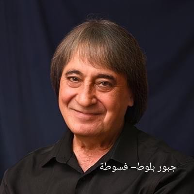  تحت شعار-فسوطة معًا, د.جبور بلوط يُطلق حملته الانتخابية لرئاسة المجلس المحلي