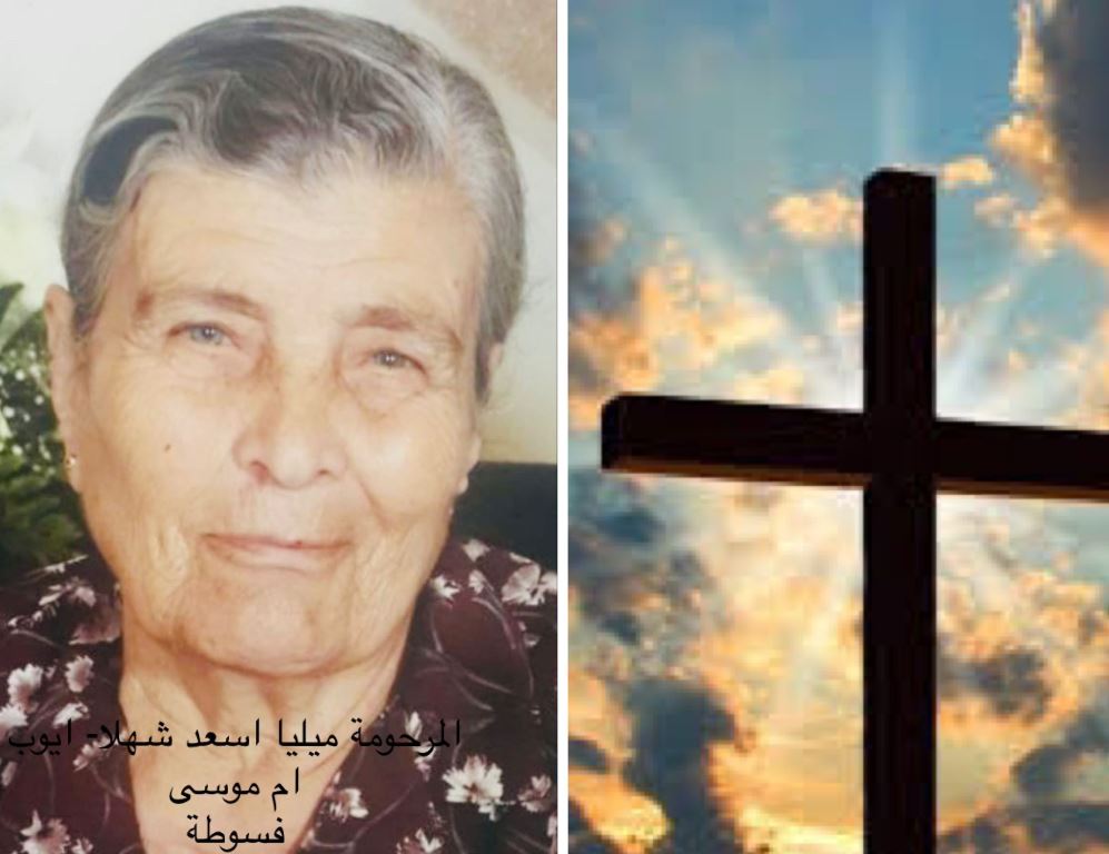 فسوطة- وفاة الفاضلة ميليا اسعد شهلا-ايوب- ام موسى
