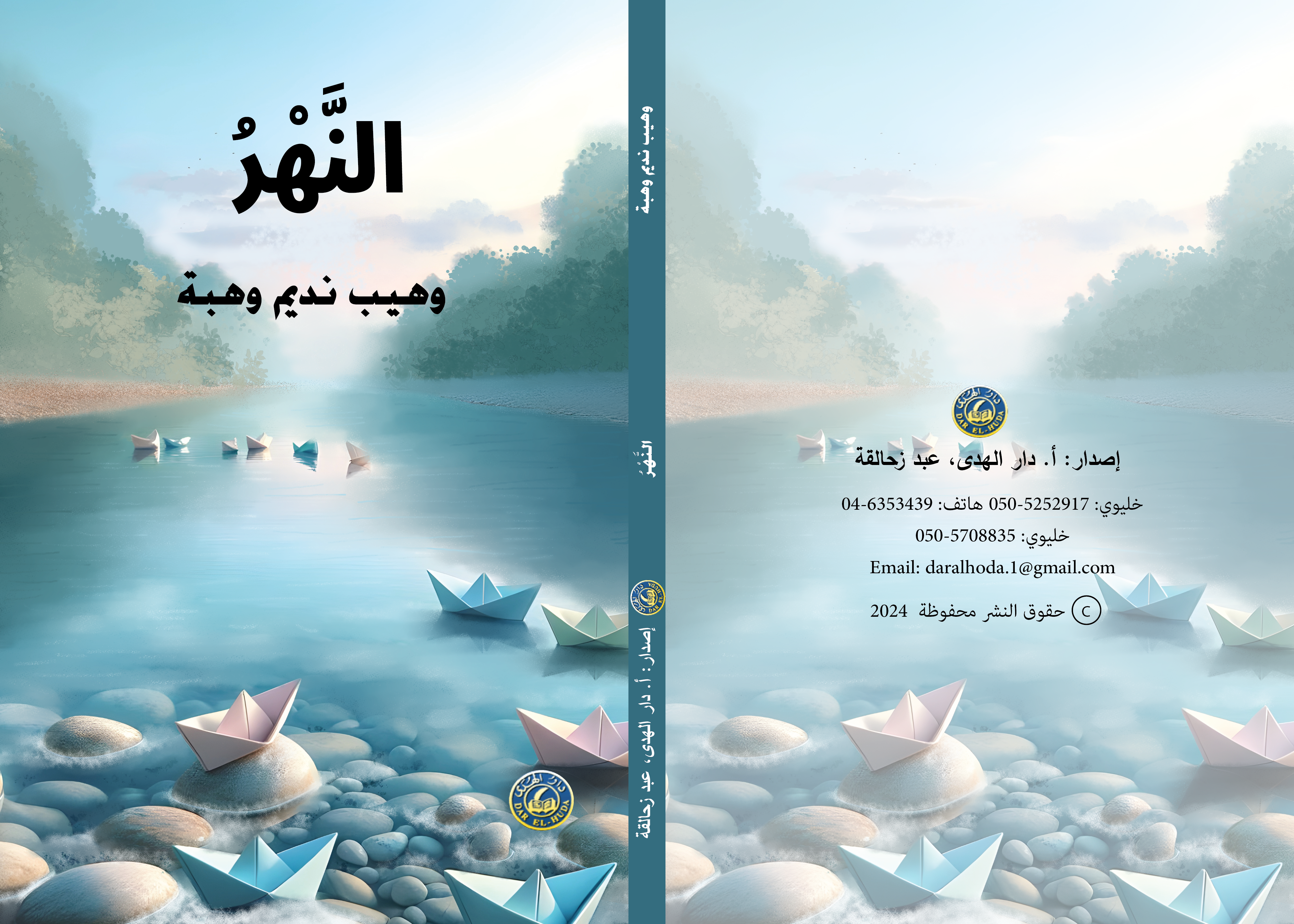 قصة النهر لليافعين وهيب نديم وهبة