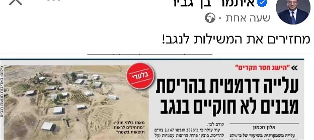 بن غفير يتفاخر بـ الإنجاز غير المسبوق: العام 2023 كان الأعلى في العقد الأخير في هدم البيوت العربية في النقب