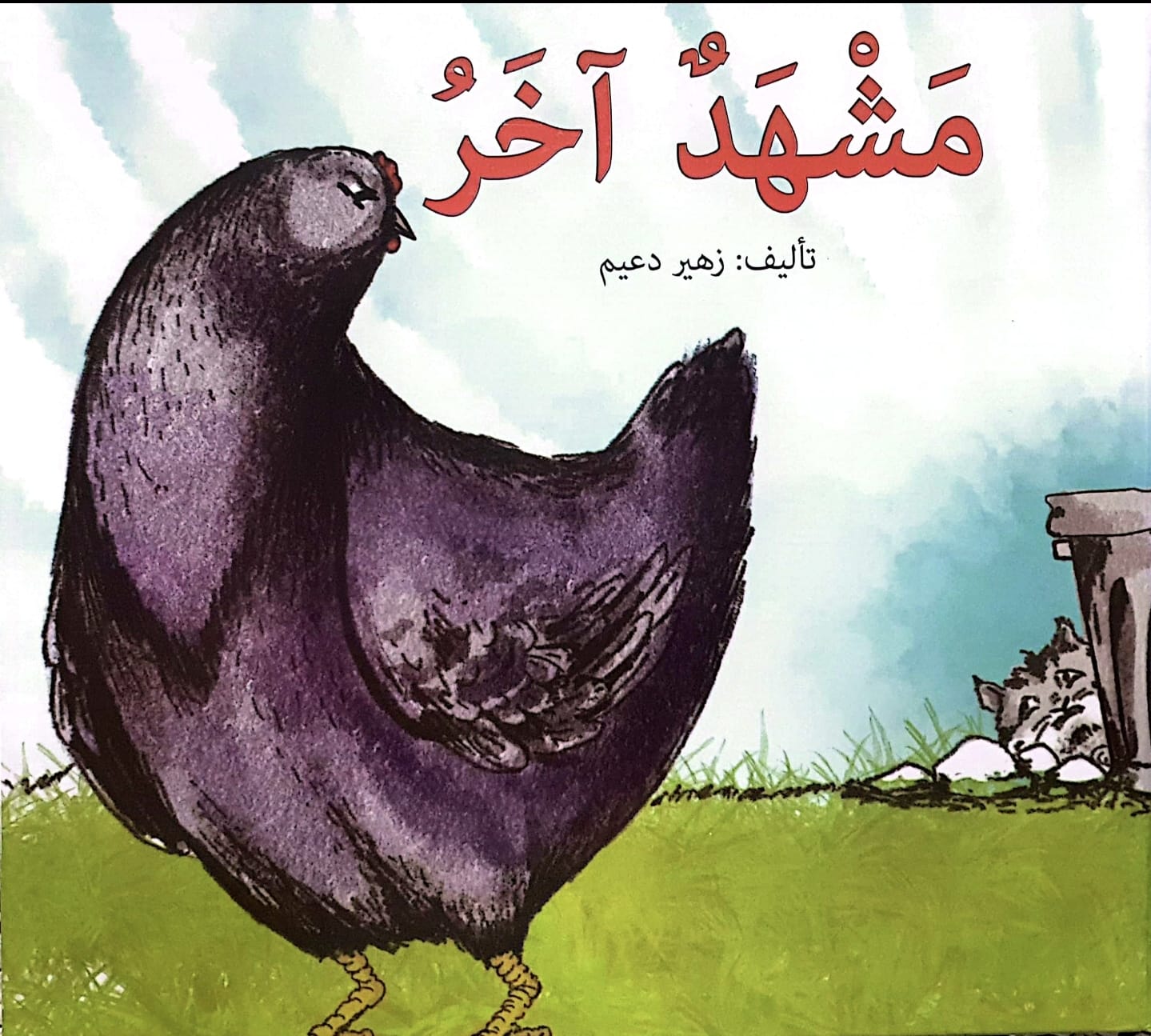 إصدار جديد للأطفال للكاتب زهير دعيم 