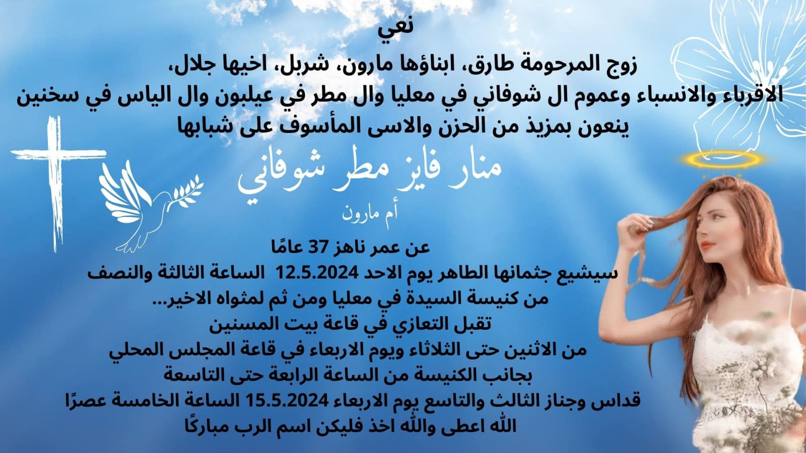 معليا تفجع بوفاة المأسوف على شبابها منار فايز مطر شوفاني- ام مارون عن عمر ناهز 37 عامًا