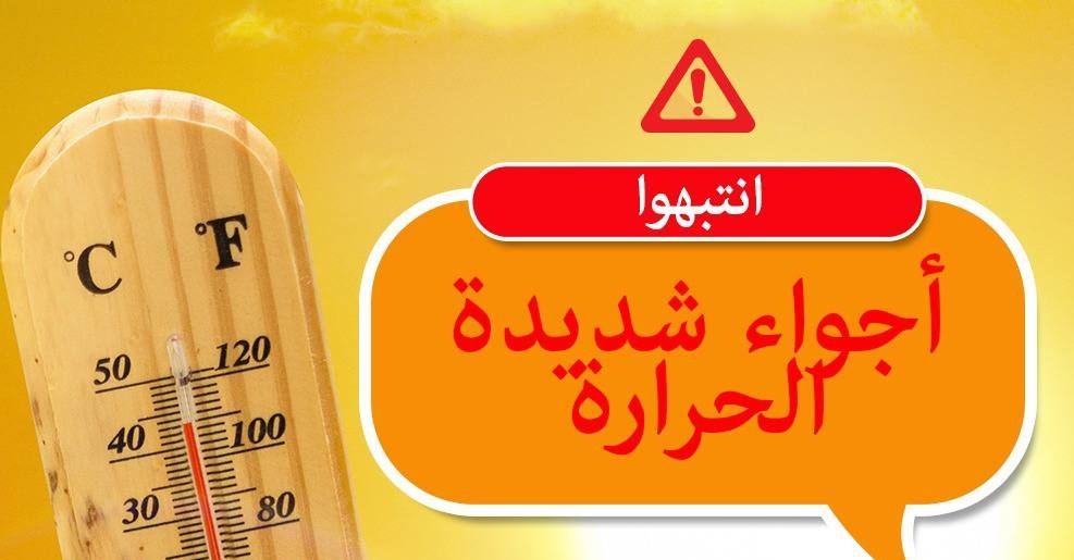 حالة الطقس: أجواء شديدة الحرارة ويطرأ ارتفاع آخر على الدّرجات... احذروا التعرّض لأشعة الشمس المباشرة