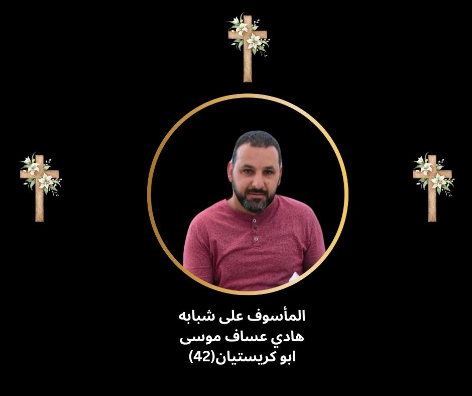 ,معليا وفاة المأسوف على شبابه هادي عساف موسى- ابو كرستيان (42 سنة)