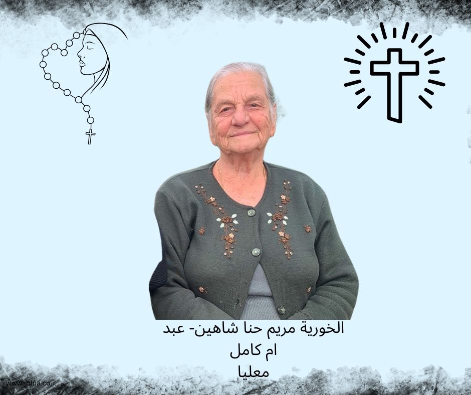 معليا وفاة طيبة الذكر- الخورية مريم حنا شاهين-عبد ام كامل عن 96 سنة