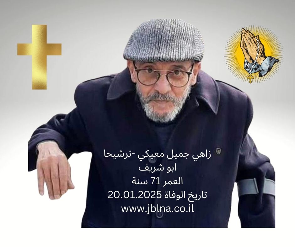 ترشيحا- وفاة طيب الذكر زاهي جميل معيكى- ابو شريف عن عمر ناهز 72 سنة