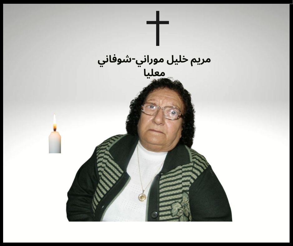 معليا- وفاة طيبة الذكر مريم خليل موراني- 94 سنة