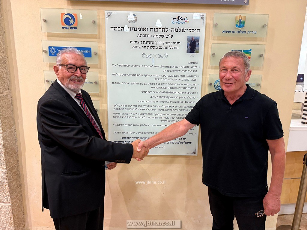 تسمية قصر الثقافة في معلوت ترشيحا على اسم الرئيس الميتولوجي للبلدية شلومو بوحبوط