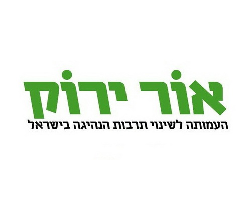 أور ياروك: 77 حالة وفاة في حوادث طرق من المجتمع العربي منذ بداية العام