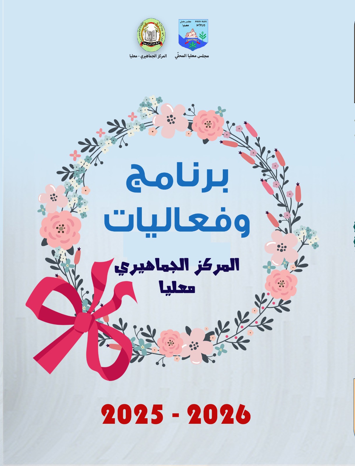 برامج فعاليات المركز الجماهيري السنوي في معليا