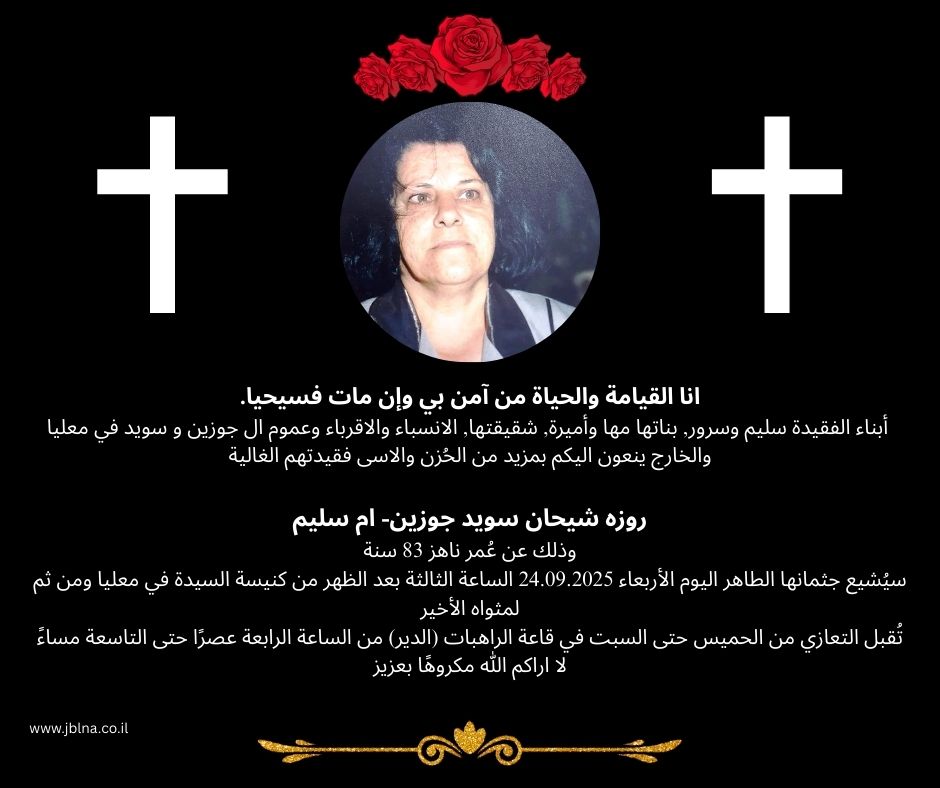 معليا- وفاة طيبة الذكر- روزة شيحان سويد- جوزين-ام سليم عن عمر ناهز 83 سنة