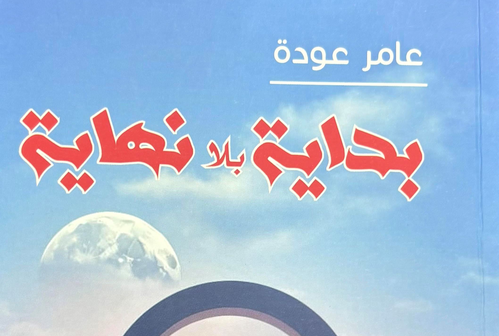 بداية بلا نهاية  صرخة وعي في وجه التّقهقر حين تعجز المؤسّسات تبدأ الحكاية من جديد-  معين أبو عبيد