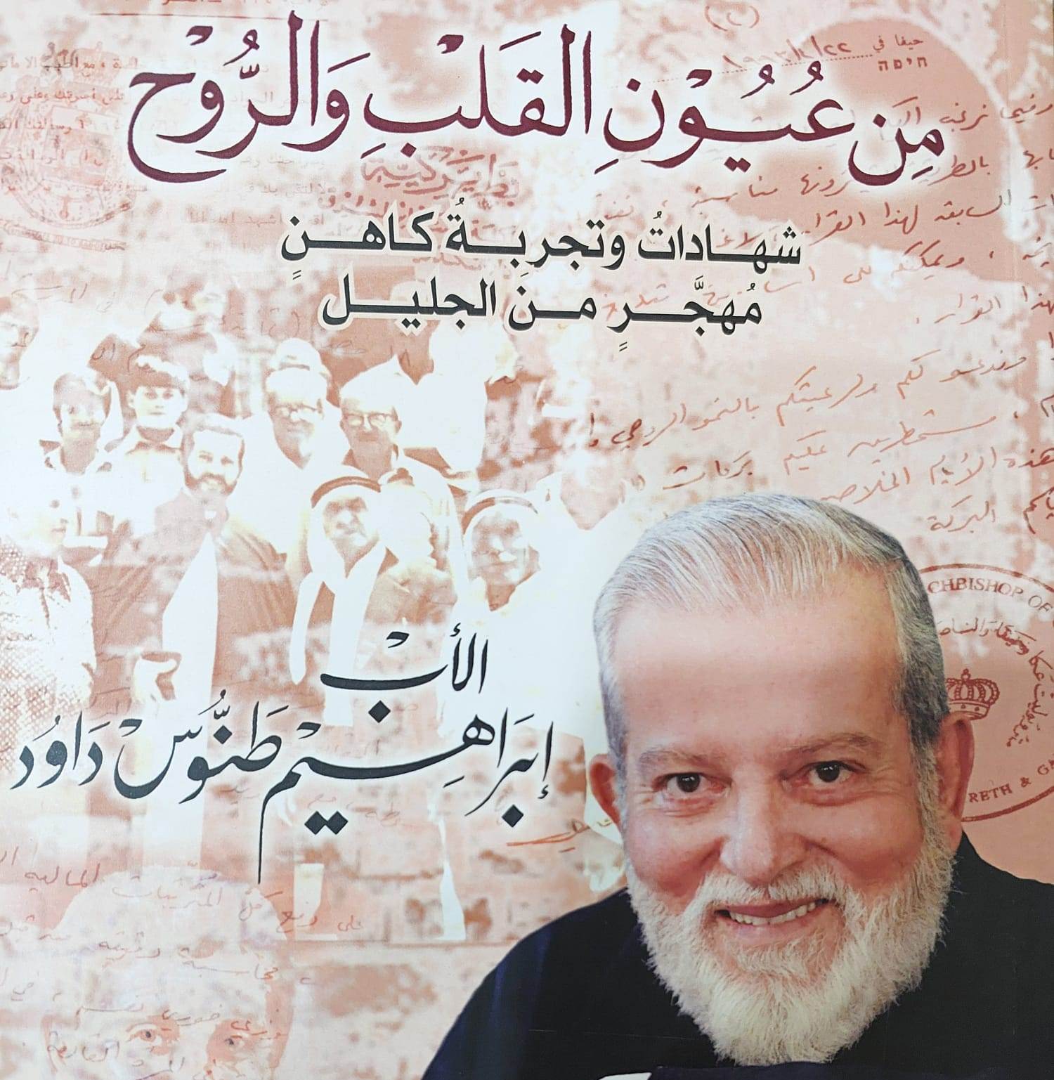 قراءة في كتاب من عيون القلب والروح – شهادات وتجربة كاهن مهجّر من الجليل- للأب إبراهيم طنوس داود- زياد شليوط – شفاعمرو 