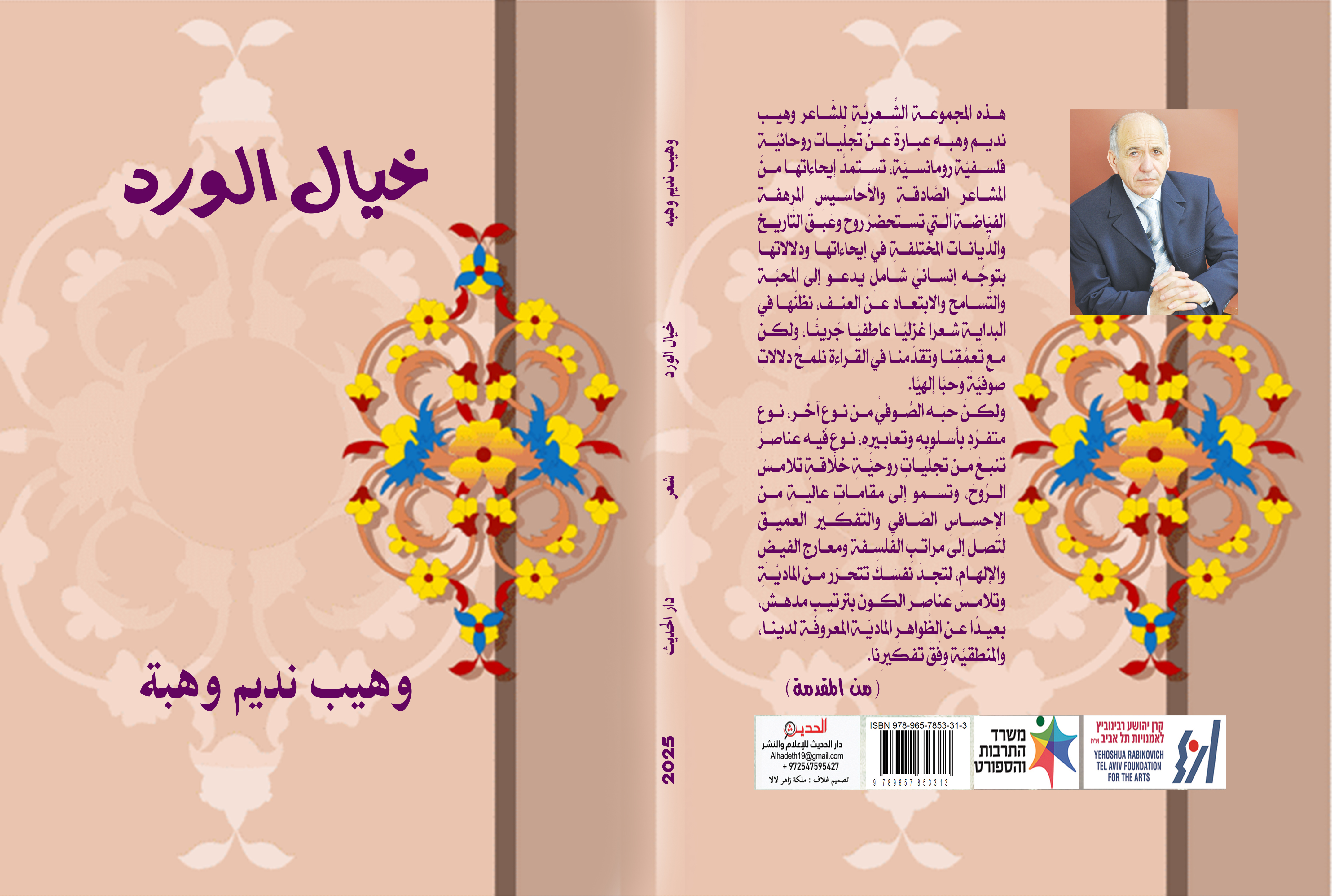خيال الورد مختارات شعريّة بالعربيّة وهيب نديم وهبة - 2025